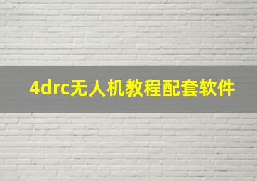 4drc无人机教程配套软件