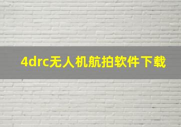 4drc无人机航拍软件下载