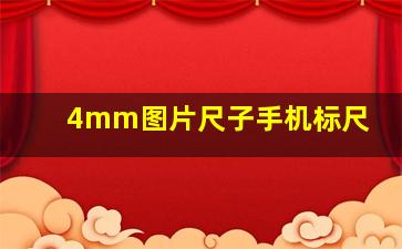 4mm图片尺子手机标尺