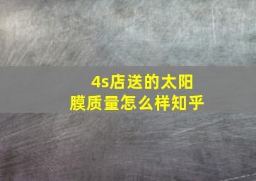 4s店送的太阳膜质量怎么样知乎