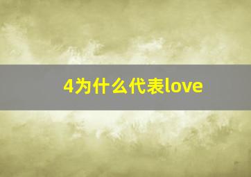 4为什么代表love