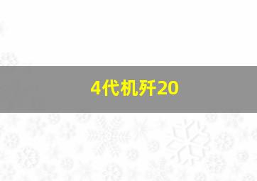 4代机歼20