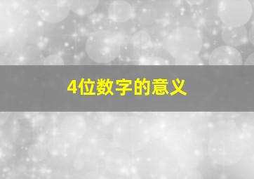 4位数字的意义