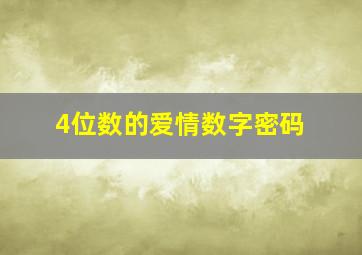 4位数的爱情数字密码