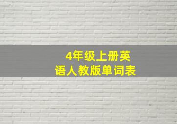 4年级上册英语人教版单词表