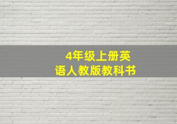 4年级上册英语人教版教科书