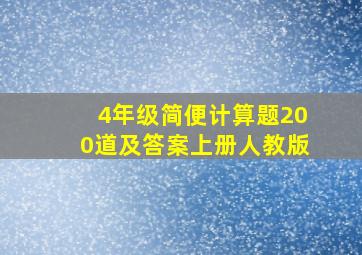 4年级简便计算题200道及答案上册人教版