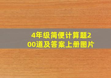 4年级简便计算题200道及答案上册图片