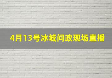 4月13号冰城问政现场直播