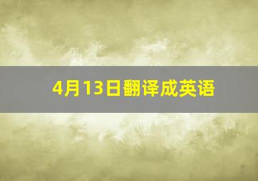 4月13日翻译成英语