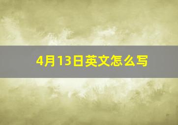 4月13日英文怎么写