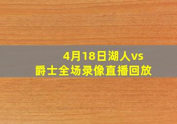 4月18日湖人vs爵士全场录像直播回放