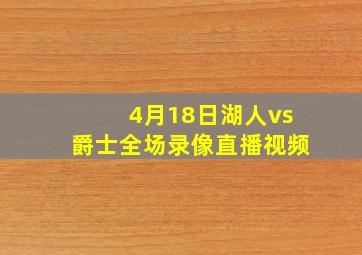 4月18日湖人vs爵士全场录像直播视频