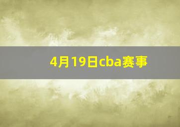 4月19日cba赛事