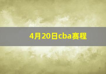 4月20日cba赛程