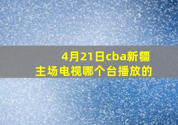 4月21日cba新疆主场电视哪个台播放的