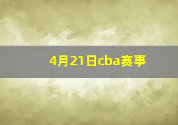 4月21日cba赛事