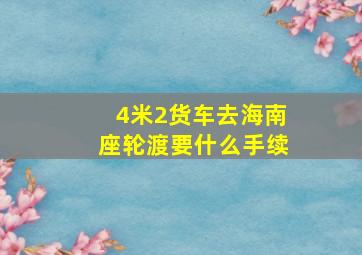 4米2货车去海南座轮渡要什么手续