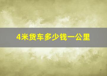 4米货车多少钱一公里