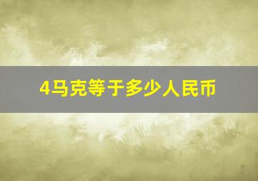 4马克等于多少人民币