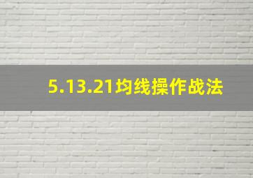 5.13.21均线操作战法