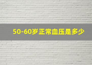 50-60岁正常血压是多少