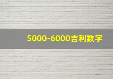 5000-6000吉利数字