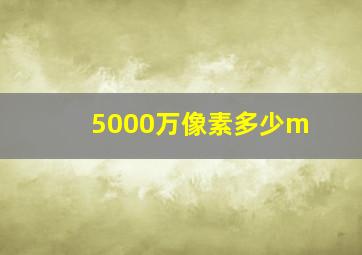 5000万像素多少m