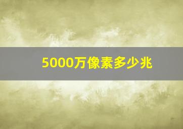 5000万像素多少兆