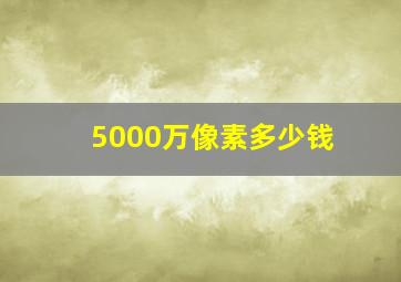 5000万像素多少钱