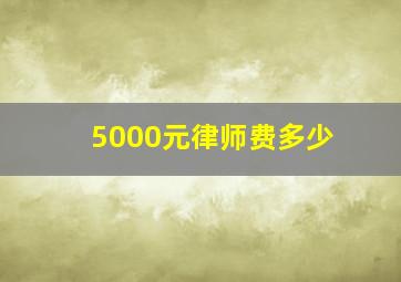 5000元律师费多少