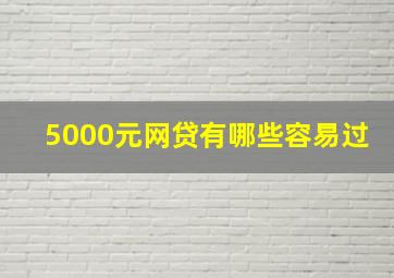 5000元网贷有哪些容易过