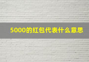 5000的红包代表什么意思