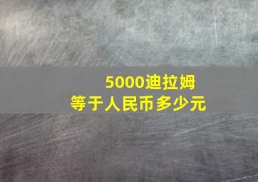 5000迪拉姆等于人民币多少元