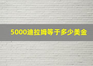 5000迪拉姆等于多少美金