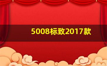 5008标致2017款