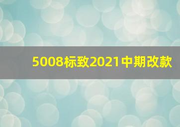 5008标致2021中期改款