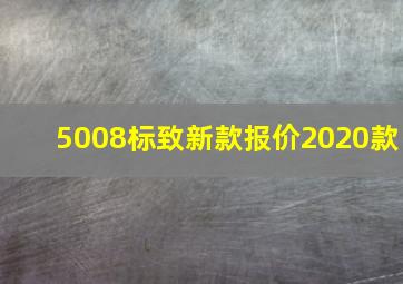 5008标致新款报价2020款