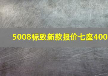 5008标致新款报价七座400