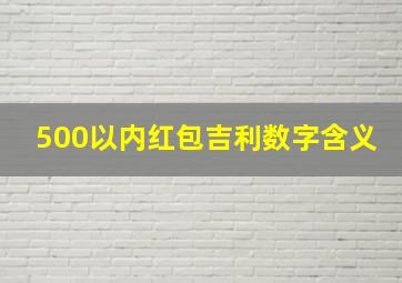 500以内红包吉利数字含义