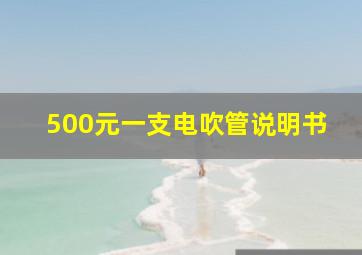 500元一支电吹管说明书