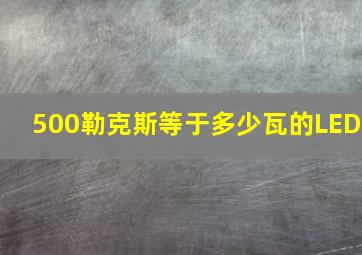 500勒克斯等于多少瓦的LED