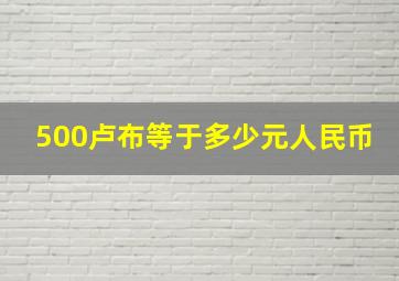 500卢布等于多少元人民币