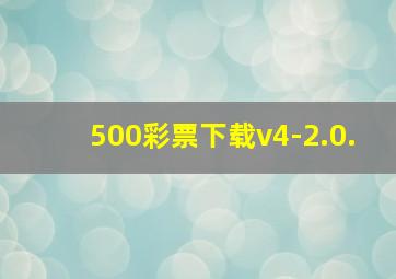 500彩票下载v4-2.0.