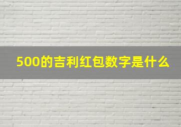 500的吉利红包数字是什么