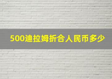 500迪拉姆折合人民币多少