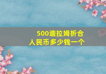 500迪拉姆折合人民币多少钱一个