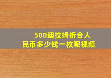 500迪拉姆折合人民币多少钱一枚呢视频