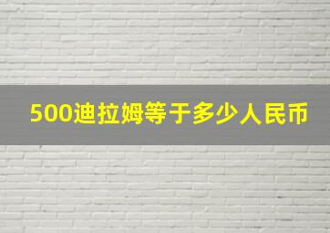 500迪拉姆等于多少人民币