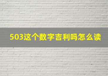 503这个数字吉利吗怎么读